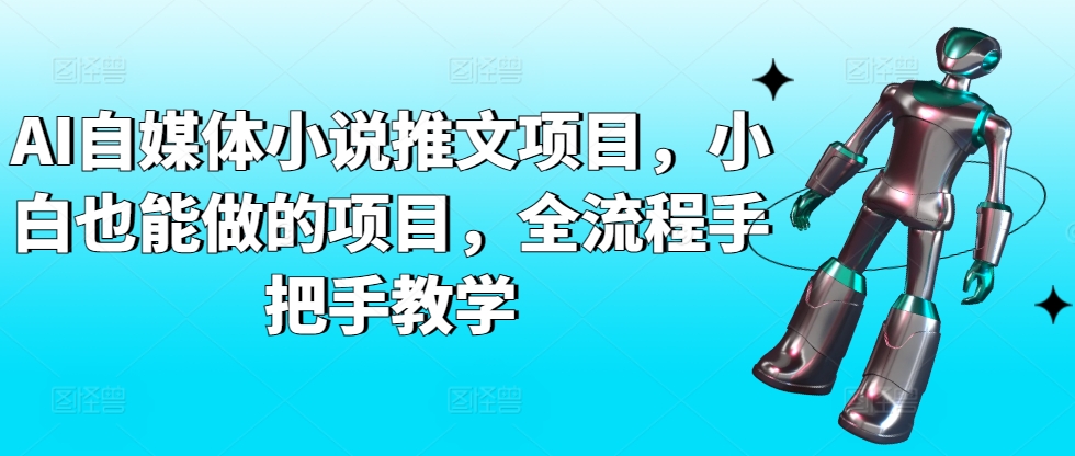 AI自媒体小说推文项目，小白也能做的项目，全流程手把手教学-副业网