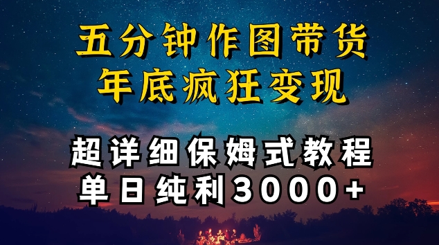 五分钟作图带货疯狂变现，超详细保姆式教程单日纯利3000+-副业网