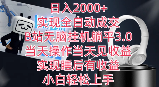 日入2000+，实现全自动成交，B站无脑挂机躺平3.0，当天操作当天见收益，实现睡后有收益-副业网