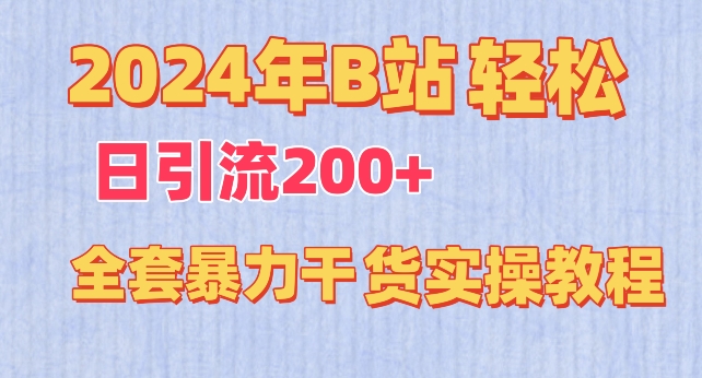2024年B站轻松日引流200+的全套暴力干货实操教程-副业库