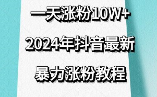 抖音最新暴力涨粉教程，视频去重，一天涨粉10w+，效果太暴力了，刷新你们的认知-副业网
