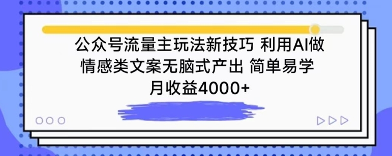 公众号流量主玩法新技巧，利用AI做情感类文案无脑式产出，简单易学，月收益4000+-副业网