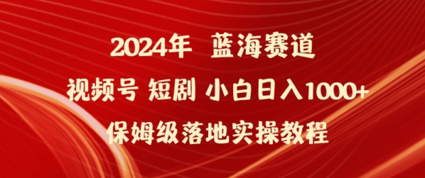 2024年视频号短剧新玩法小白日入1000+保姆级落地实操教程-副业库