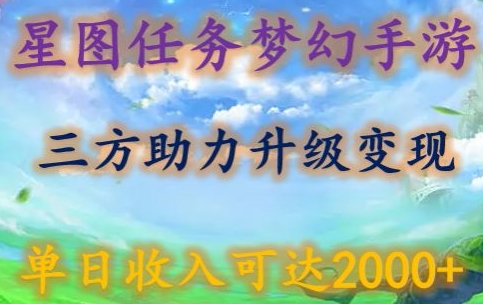 星图任务梦西手游，三方助力变现升级3.0.单日收入可达2000+-副业网