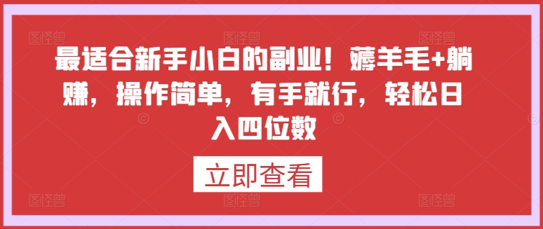 最适合新手小白的副业！薅羊毛+躺赚，操作简单，有手就行，轻松日入四位数-副业网