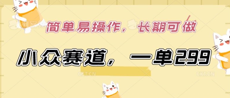 小众赛道，一单299.简单易操作，长期可做-副业网