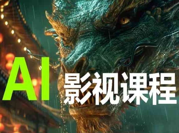AI电影创作，AI影视创作全套完整课程-副业网