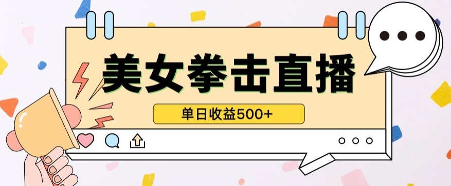 无人直播美女打拳单日收益500+，收益稳定，快速变现，小白最适合做的项目，保姆式教学-副业网