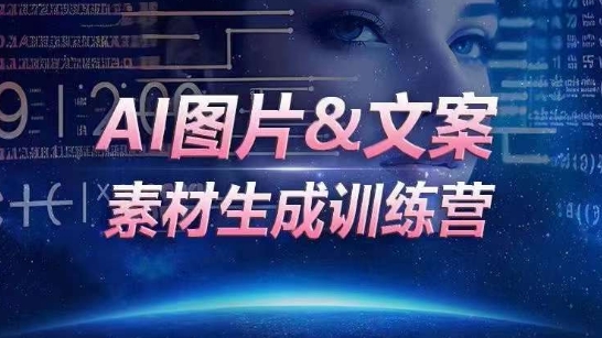 AI图片&文案素材生成训练营，海量素材一键生成，高效运营，提升数倍人效-副业库