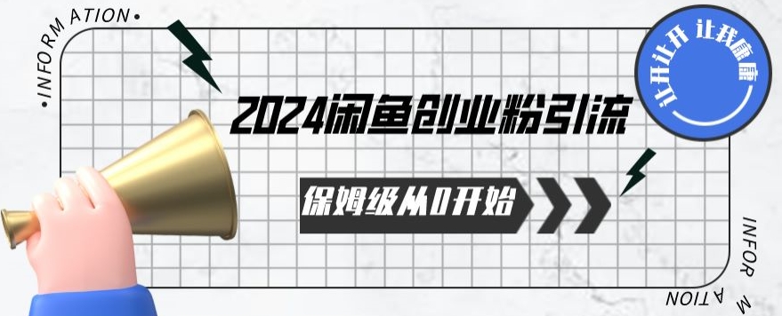 2024保姆级从0开始闲鱼创业粉引流，保姆级从0开始【揭秘 】-副业网
