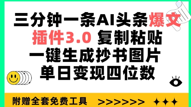 三分钟一条AI头条爆文，插件3.0 复制粘贴一键生成抄书图片 单日变现四位数-副业网