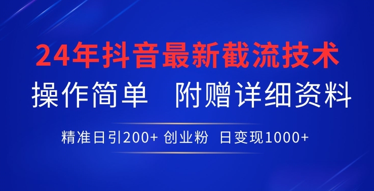 24年最新抖音截流技术，精准日引200+创业粉，操作简单附赠详细资料-副业网