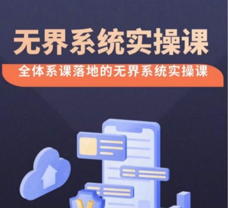 无界系统实操课【38节完整版】，全体系落地无界改版后选择、出价、高投产做付费引流-副业网