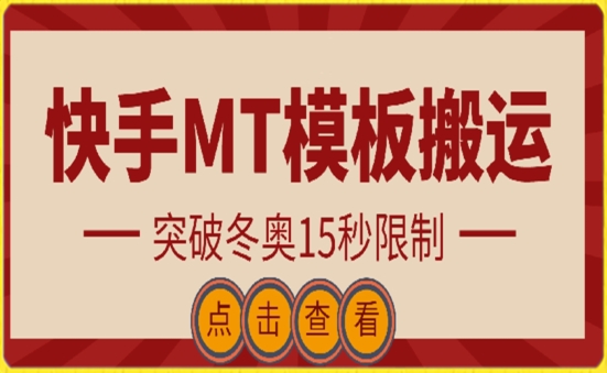 快手搬运技术：MT模板搬运，突破冬奥15秒限制-副业网