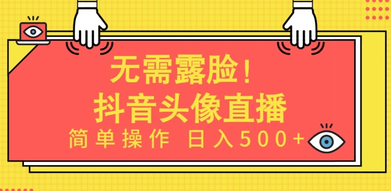 无需露脸，Ai头像直播项目，简单操作日入500+-副业网