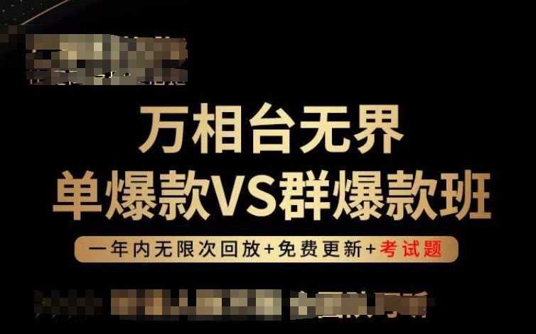 万相台无界单爆款VS群爆款班，选择大于努力，让团队事半功倍!-副业网
