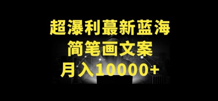 超暴利最新蓝海简笔画配加文案 月入10000+-副业网