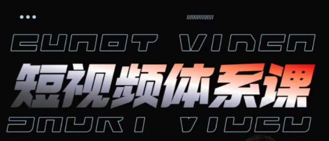 短视频完整知识体系课，一次性搞懂短视频，运营手法、内容制作、投放技巧项目玩法-副业库