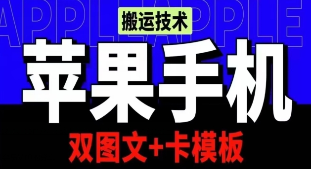 抖音苹果手机搬运技术：双图文+卡模板，会员实测千万播放-副业库