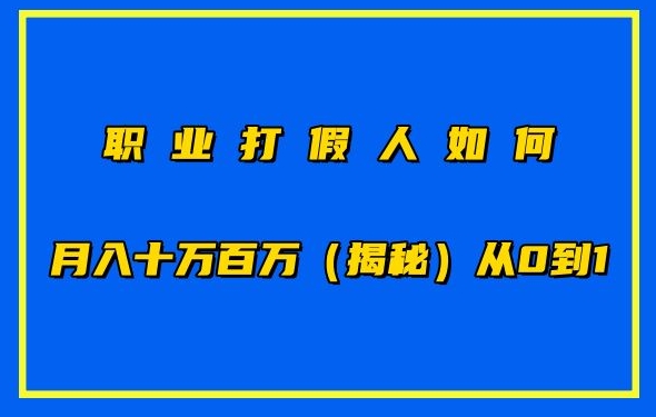 职业打假人如何月入10万百万，从0到1【仅揭秘】-副业网
