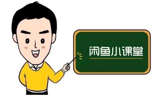 鱼客联盟·闲鱼无货源运营方案，听了就能上手的电商运营千货-副业库