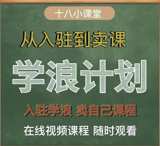 学浪计划，从入驻到卖课，学浪卖课全流程讲解（十八小课堂）-副业库