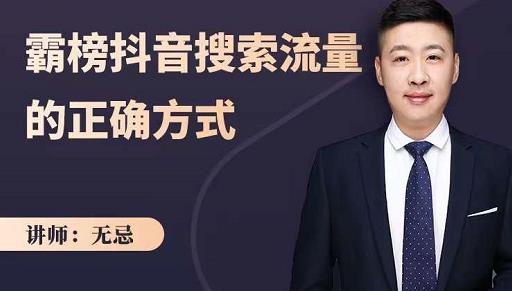 无忌：霸榜抖音搜索流量的正确方式，解码抖音号搜索新方式,快速抢占信息差红利-副业库
