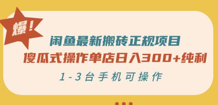 闲鱼最新搬砖正规项目：傻瓜式操作单店日入300+纯利，1-3台手机可操作-副业库
