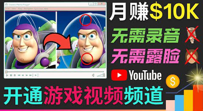 开通视频游戏类YouTube频道，制作大家来找茬类视频小游戏，月赚1W美元-副业库