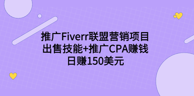 推广Fiverr联盟营销项目，出售技能+推广CPA赚钱：日赚150美元！-副业库