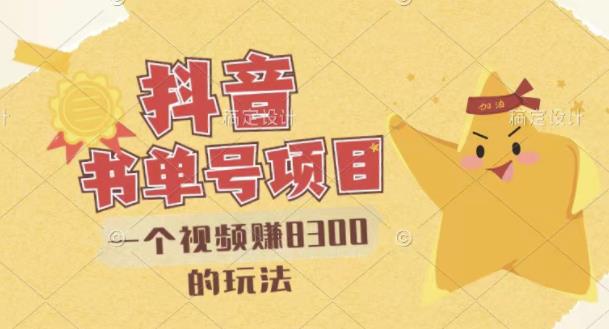 最新抖音视频号书单号项目，一个视频赚8300的玩法【详细教程+AI语音合成软件】-副业网