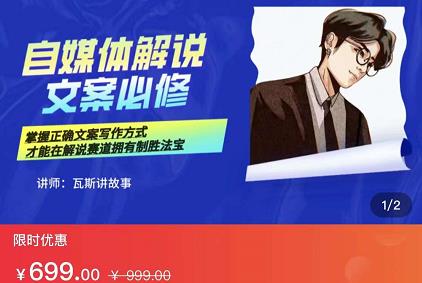 瓦斯讲故事·自媒体影视解说核心教学，在家就能挣到跟普通上班一样的工资-副业网