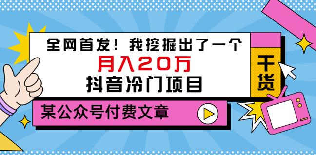 老古董说项目：全网首发！我挖掘出了一个月入20万的抖音冷门项目（付费文章）-副业库