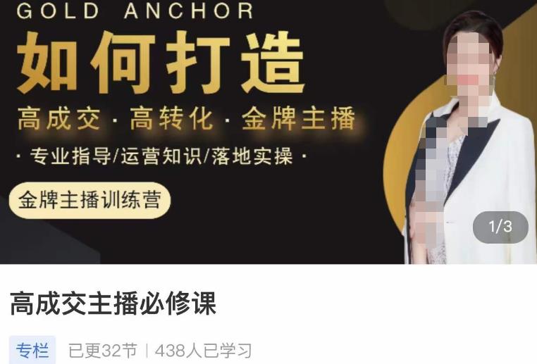 楠西·高成交主播必修课，高成交、高转化、快速拿结果-副业库