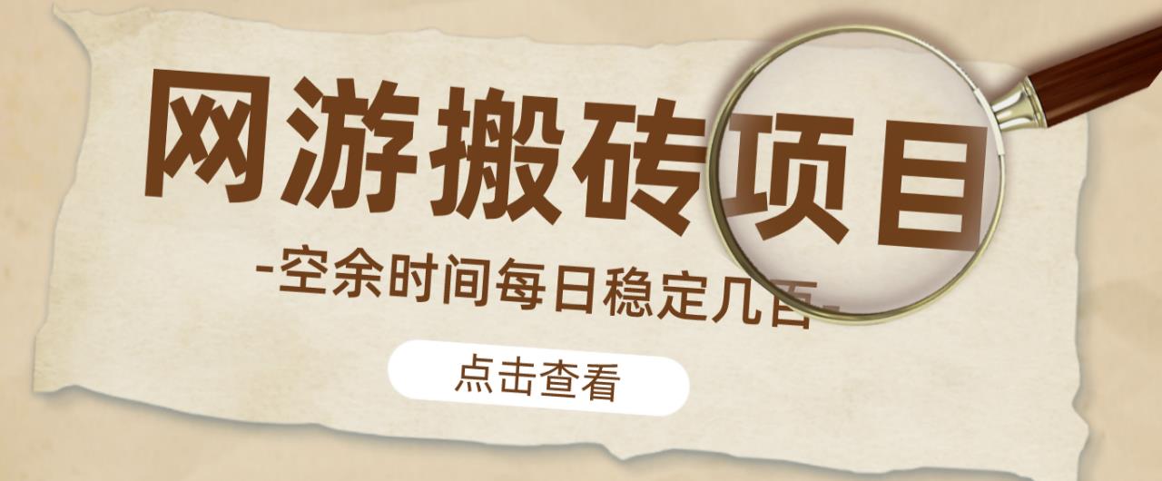 【稳定搬砖】最新网游逆水寒（魔兽老兵服）游戏手动搬砖教程，批量起号每天稳定几百+-副业库