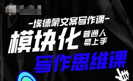 埃德蒙-普通人迅速上手的模块化思维写作课，快速提升文案创作！-副业库