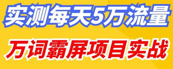 百度万词霸屏实操项目引流课，30天霸屏10万关键词-副业网