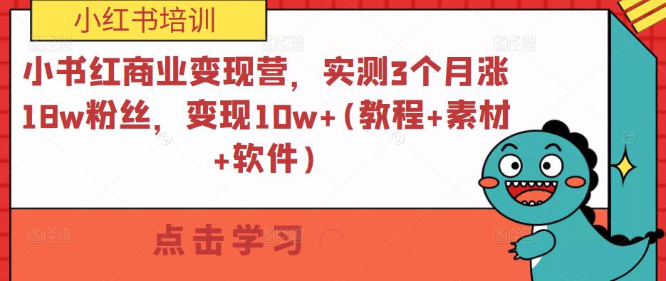 小书红商业变现营，实测3个月涨18w粉丝，变现10w+(教程+素材+软件)-副业库
