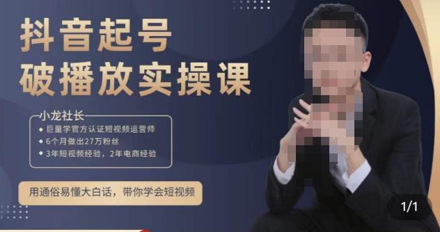 小龙社长·短视频起号破播放实操运营课，用通俗易懂大白话带你玩转短视频-副业网