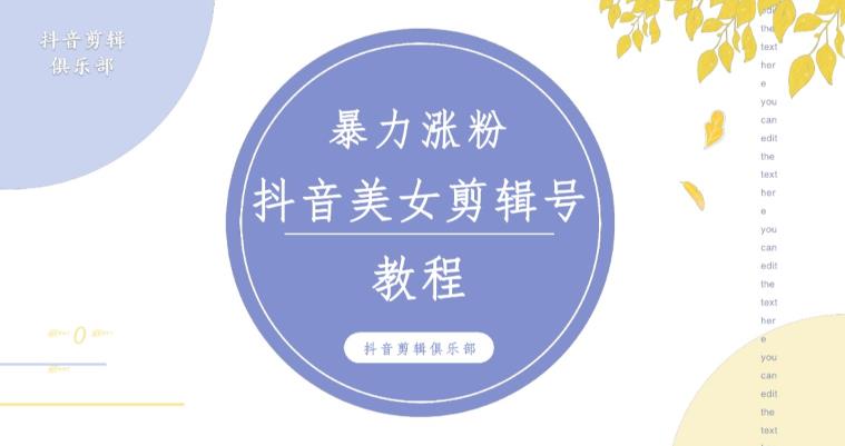 抖音快手暴力涨粉美女混剪视频教程，百分百过原创图片教程！附带违规申诉方法-副业库