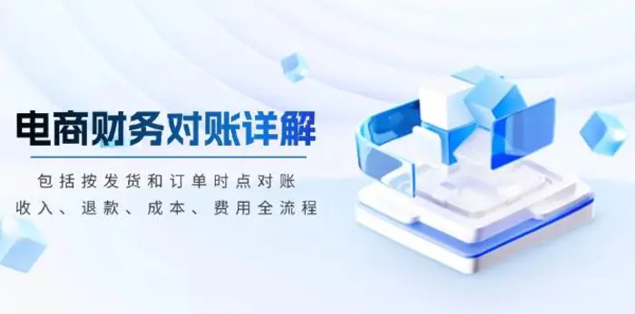 电商财务对账详解，包括按发货和订单时点对账，收入、退款、成本、费用-副业网