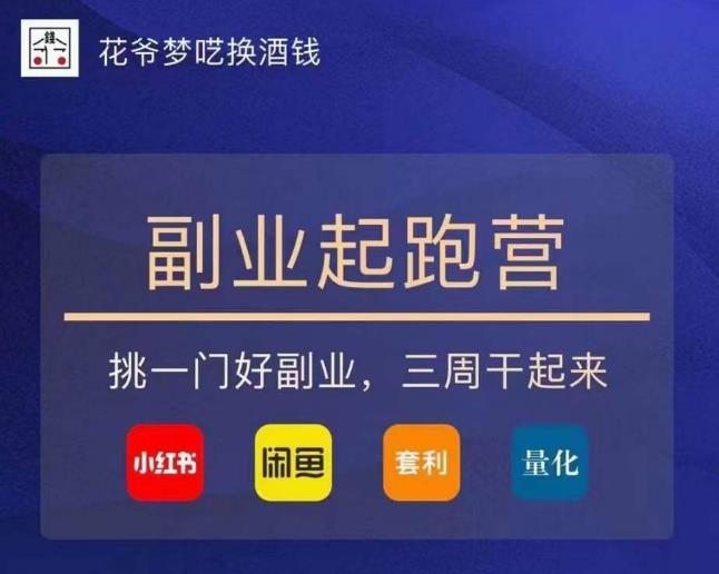 花爷-副业起跑营第2期，挑一门好副业，三周干起来（闲鱼｜小红书｜量化｜套利）-副业库