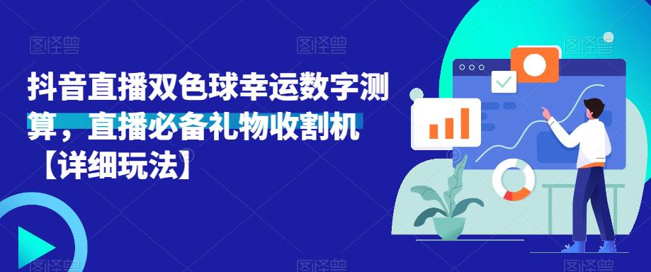 抖音直播双色球幸运数字测算，直播必备礼物收割机【详细玩法】-副业库