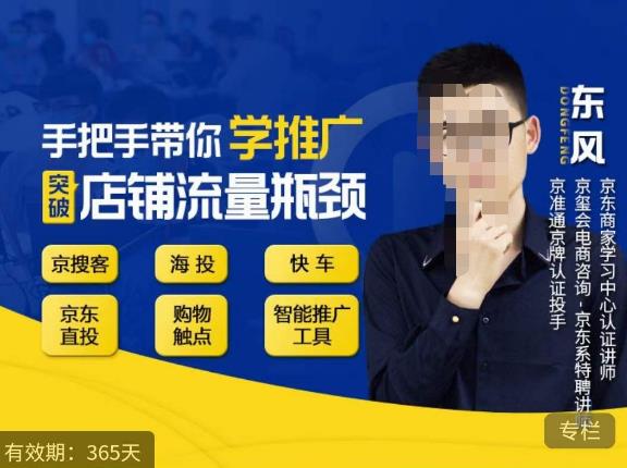 手把手带你学京东推广，突破店铺流量瓶颈，京搜客海投快车购物触点京东直投智能推广工具等-副业网