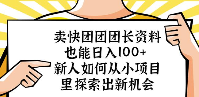 卖快团团团长资料也能日入100+新人如何从小项目里探索出新机会-副业网