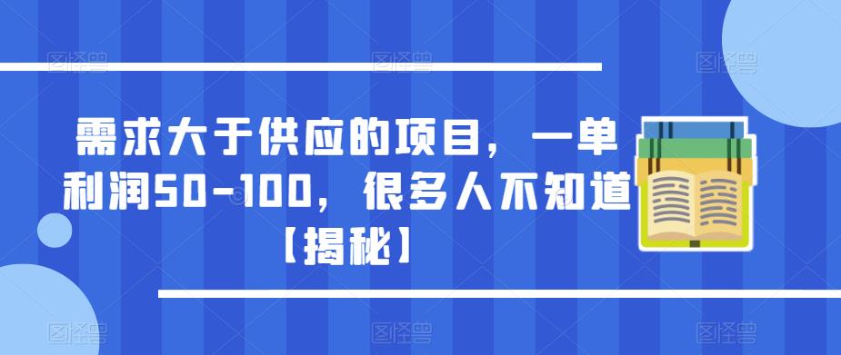 需求大于供应的项目，一单利润50-100，很多人不知道【揭秘】-副业网