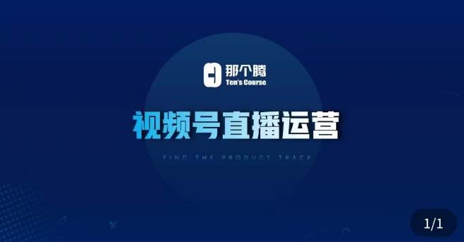 那个腾·视频号直播运营，​视频号直播推流逻辑/流量渠道解析/直播起号攻略/直播实操技巧-副业网