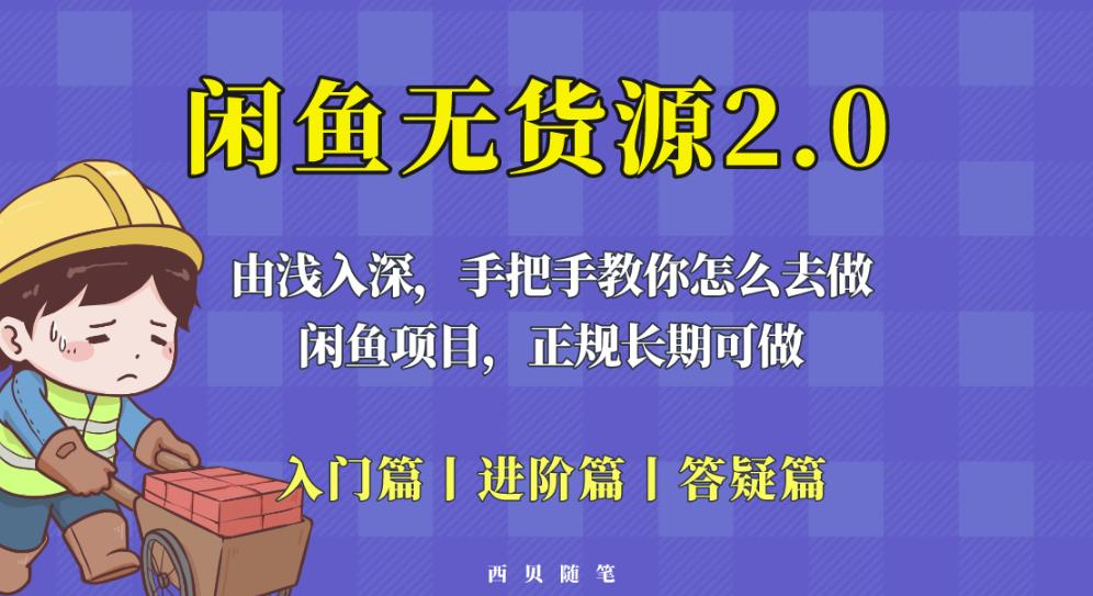 闲鱼无货源最新玩法，从入门到精通，由浅入深教你怎么去做【揭秘】-副业网