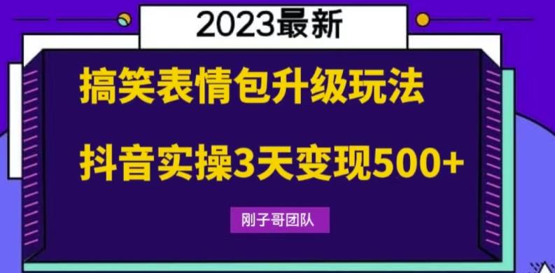 搞笑表情包升级玩法，简单操作，抖音实操3天变现500+-副业网