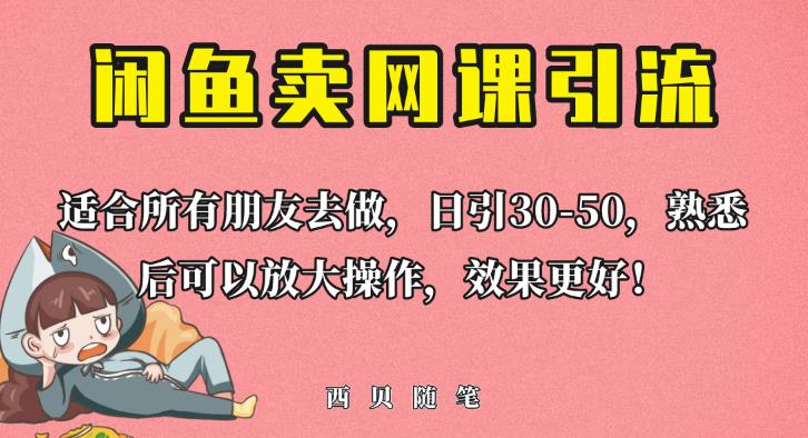 外面这份课卖698，闲鱼卖网课引流创业粉，新手也可日引50+流量【揭秘】-副业网